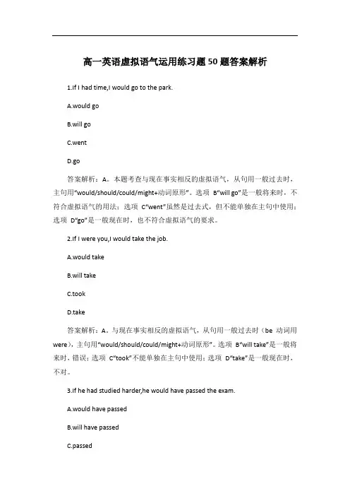 高一英语虚拟语气运用练习题50题答案解析