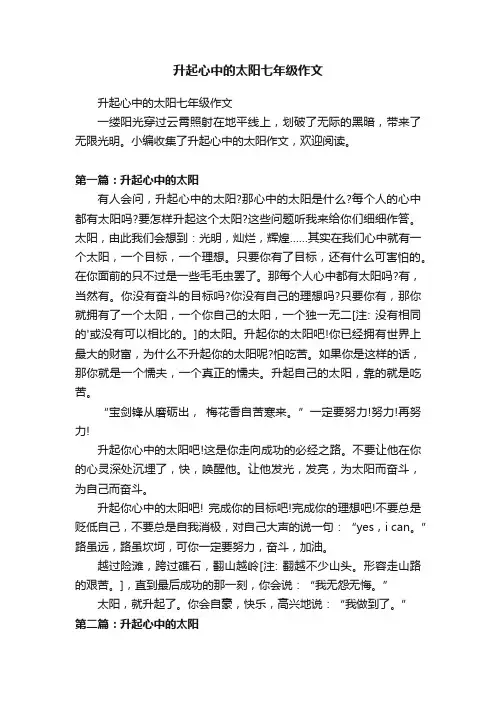 升起心中的太阳七年级作文