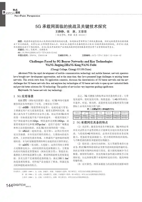 5G承载网面临的挑战及关键技术探究