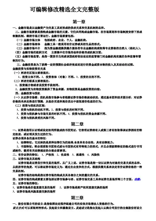 金融投资学重点总结精选全文
