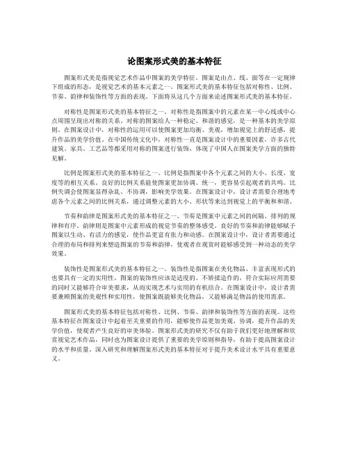论图案形式美的基本特征