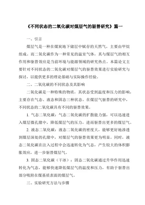 《不同状态的二氧化碳对煤层气的驱替研究》范文