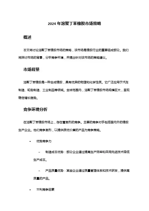 2024年溶聚丁苯橡胶市场策略