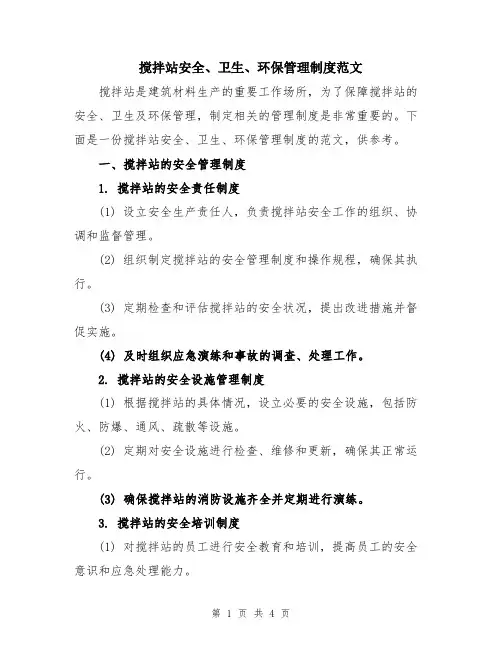 搅拌站安全、卫生、环保管理制度范文