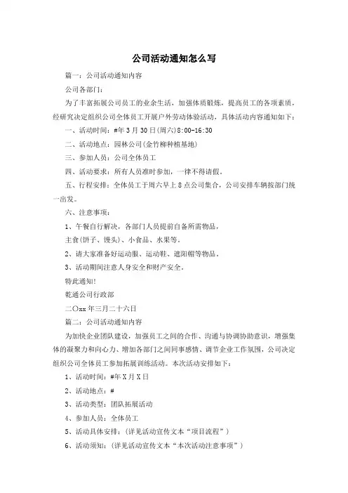 公司活动通知怎么写