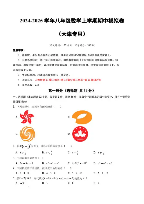 2024-2025学年八年级数学上学期期中模拟卷(天津专用,人教版八上第11~13章)(考试版A4)