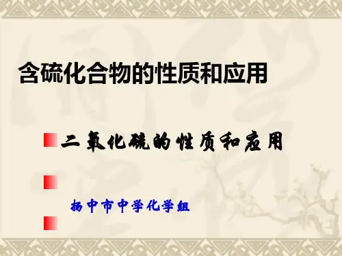 二氧化硫的性质和应用PPT课件