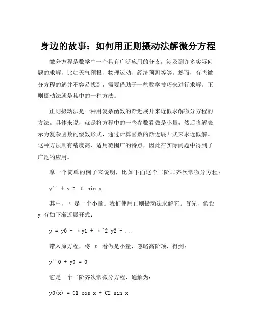 正则摄动法解微分方程