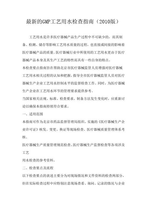 最新的GMP工艺用水检查指南