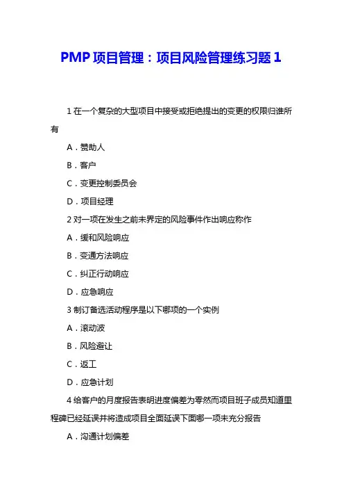 PMP项目管理：项目风险管理练习题1 