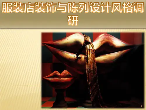 服装橱窗展示设计PPT课件