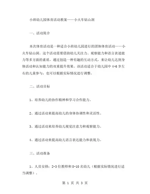 小班幼儿园体育活动教案——小火车钻山洞