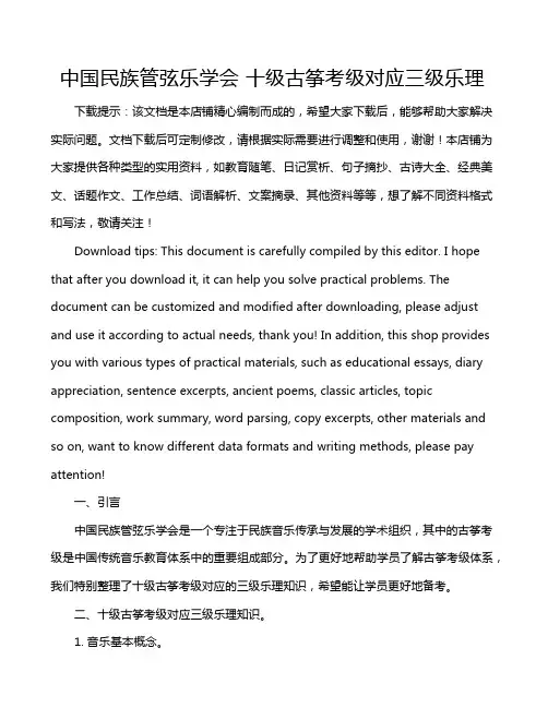 中国民族管弦乐学会 十级古筝考级对应三级乐理