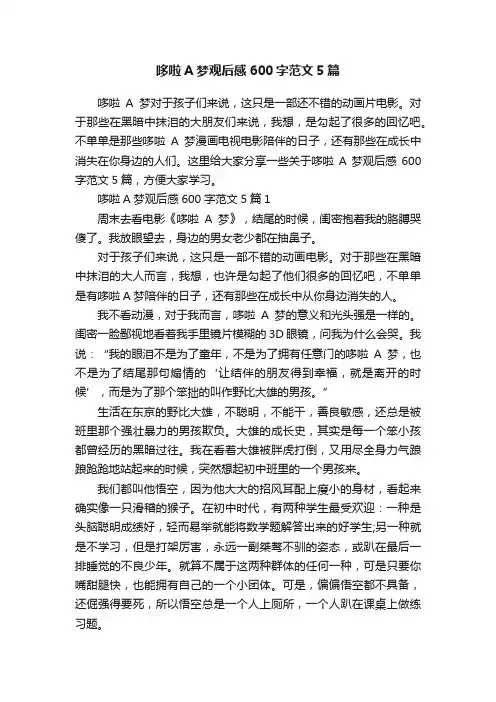 哆啦A梦观后感600字范文5篇