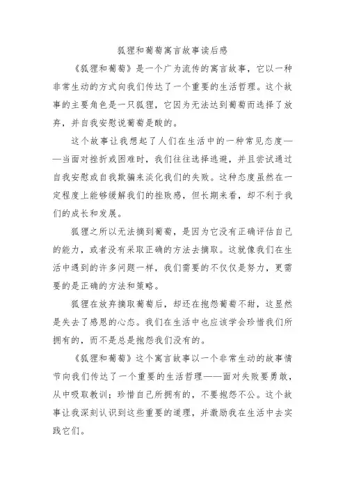 狐狸和葡萄寓言故事读后感