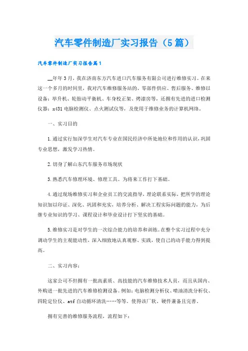 汽车零件制造厂实习报告(5篇)