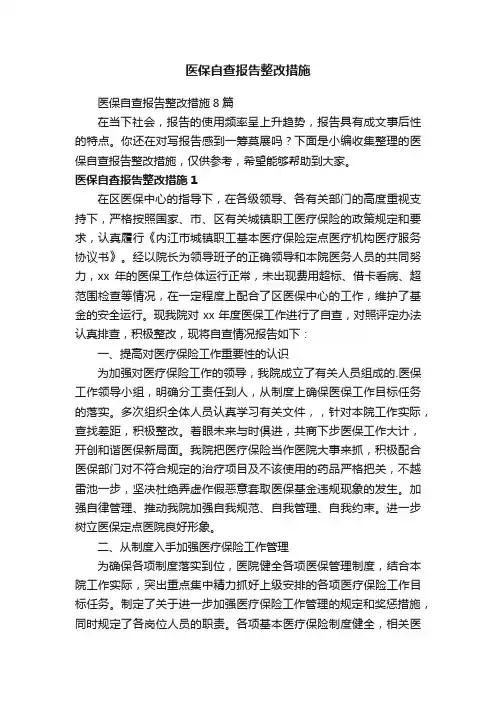 医保自查报告整改措施8篇