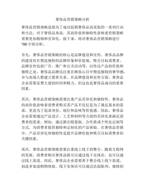 奢侈品营销策略分析
