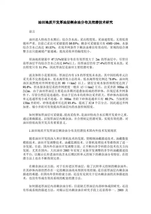 油田地质开发厚油层剩余油分布及挖潜技术研究