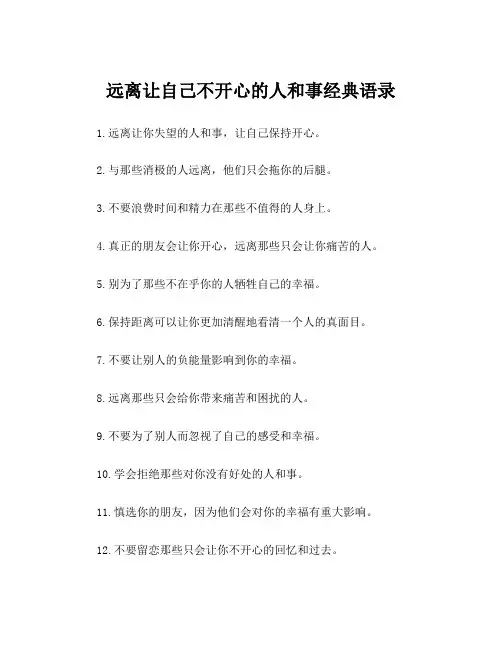远离让自己不开心的人和事经典语录