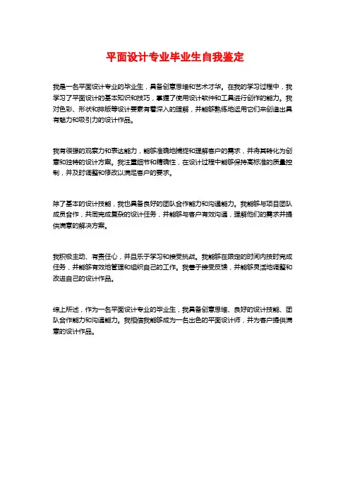 平面设计专业毕业生自我鉴定