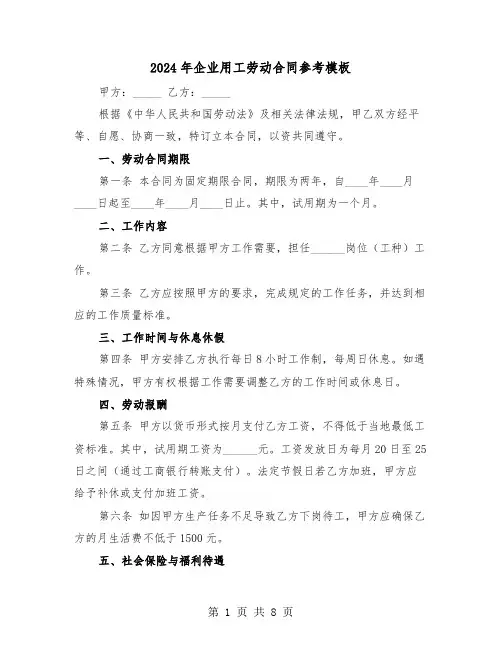 2024年企业用工劳动合同参考模板（三篇）