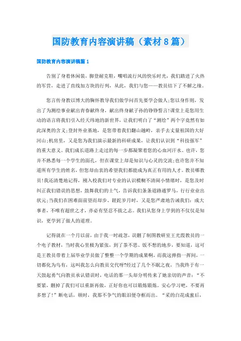 国防教育内容演讲稿(素材8篇)