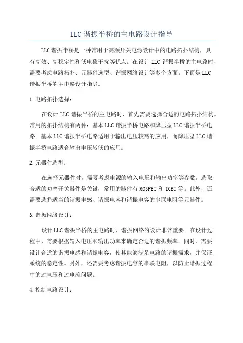 LLC谐振半桥的主电路设计指导