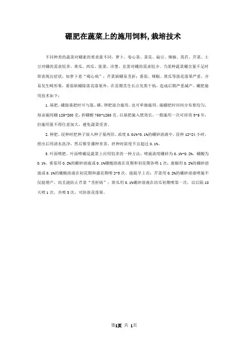 硼肥在蔬菜上的施用饲料,栽培技术