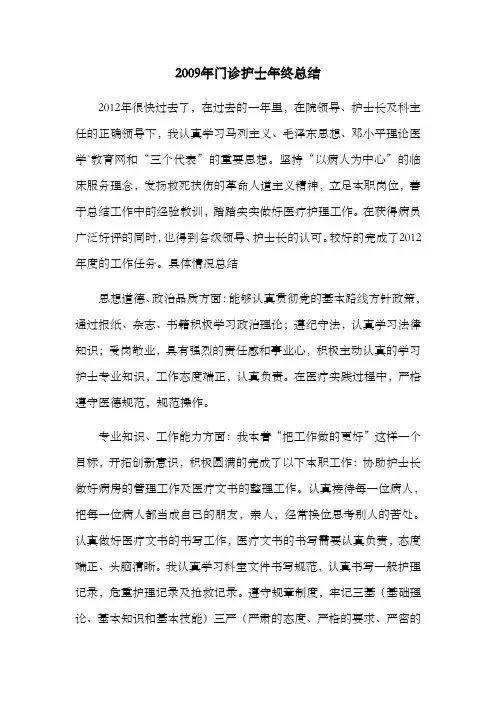 2009年门诊护士年终总结