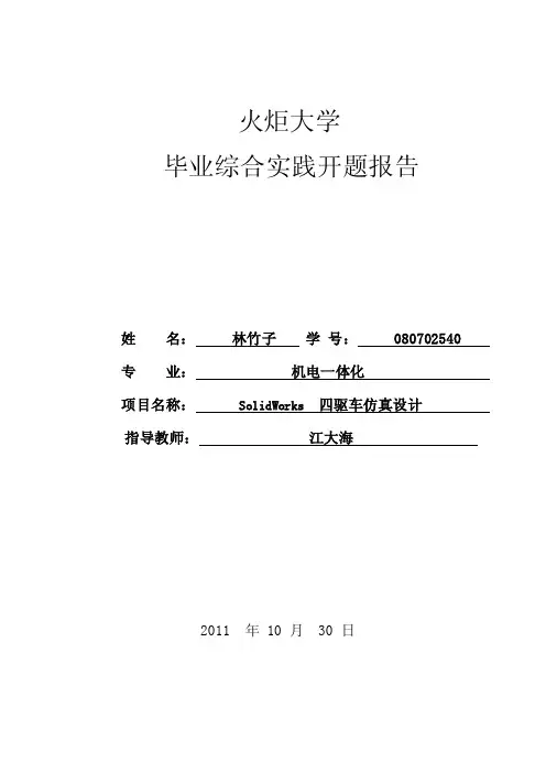 solidworks四驱车模型-毕业项目设计论文