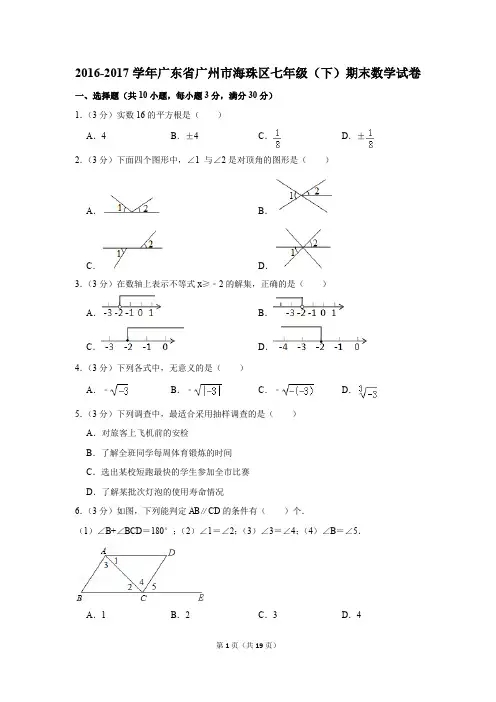 2016-2017年广东省广州市海珠区七年级(下)期末数学试卷(解析版)