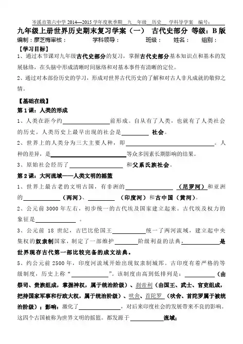 九年级上册世界历史期末复习学案(一) 古代史部分 等级：B版