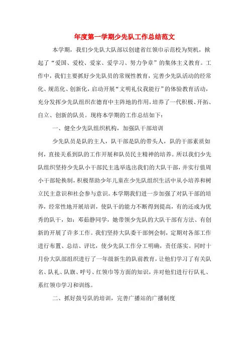 2019年年度第一学期少先队工作总结范文