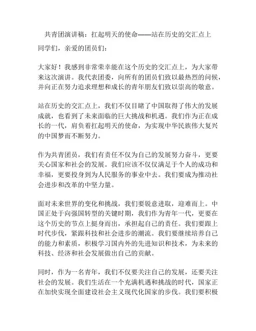 共青团演讲稿：扛起明天的使命——站在历史的交汇点上