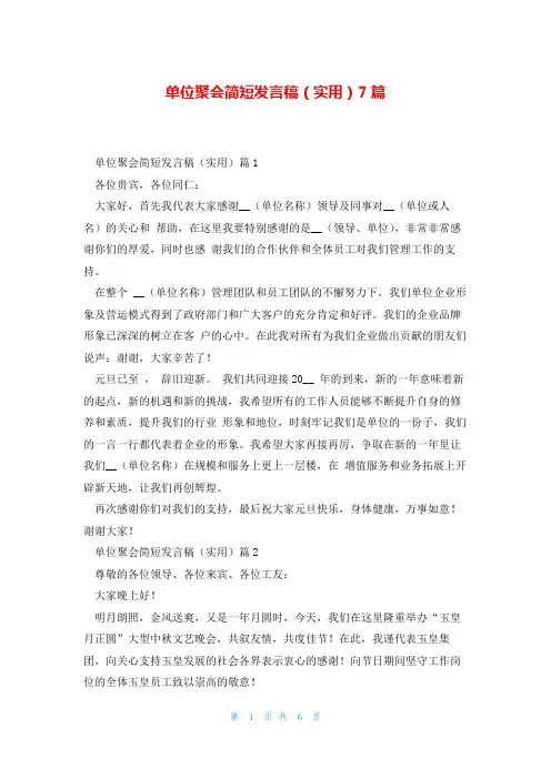 单位聚会简短发言稿(实用)7篇