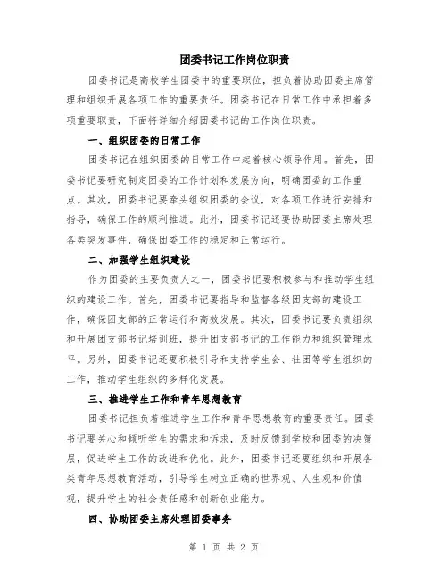 团委书记工作岗位职责