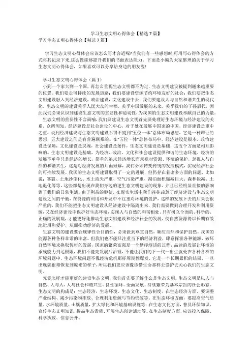 学习生态文明心得体会【精选7篇】