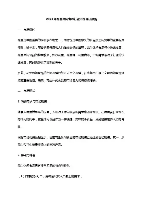 2023年花生休闲食品行业市场调研报告