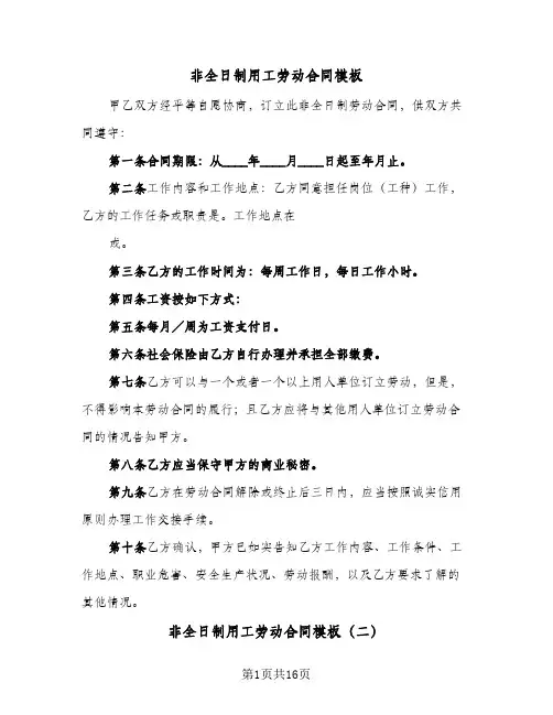 非全日制用工劳动合同模板（5篇）