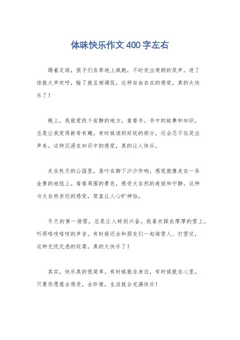 体味快乐作文400字左右