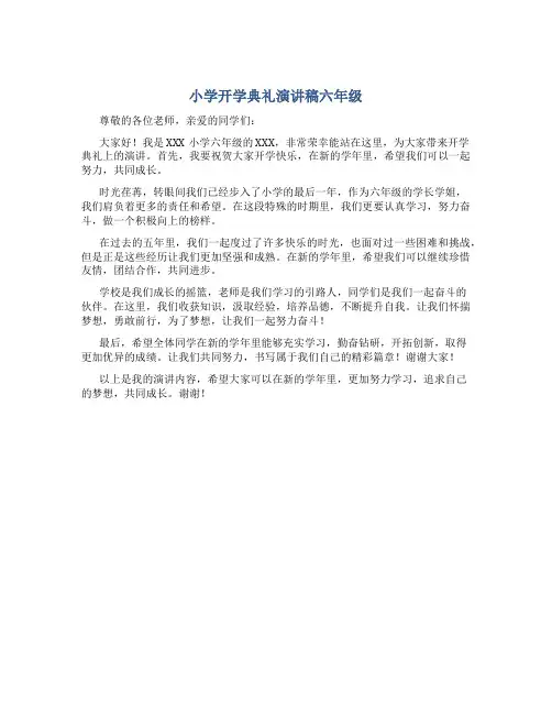 小学开学典礼演讲稿六年级
