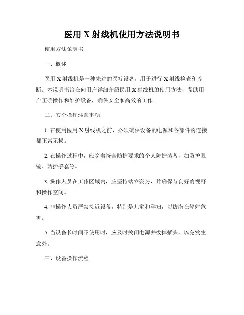 医用X射线机使用方法说明书