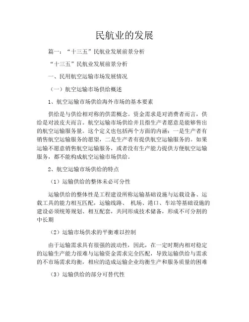 民航业的发展