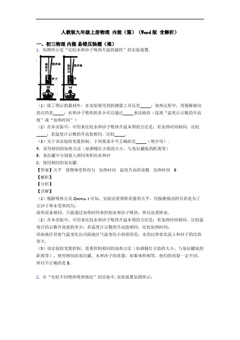 人教版九年级上册物理 内能(篇)(Word版 含解析)