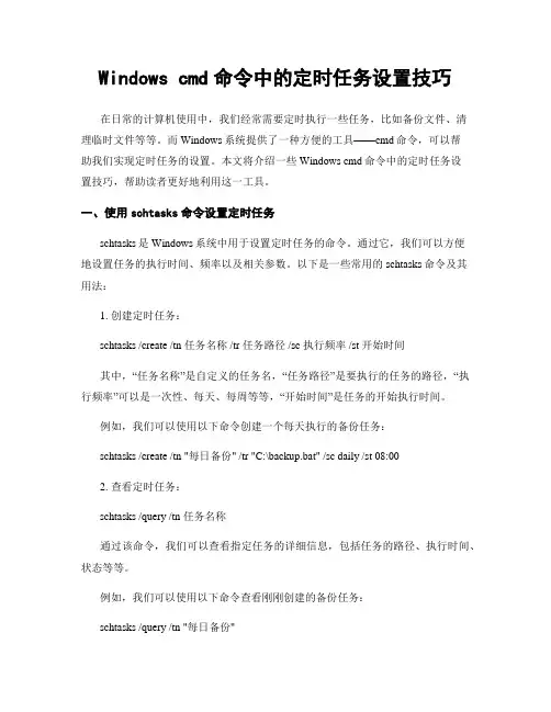 Windows cmd命令中的定时任务设置技巧