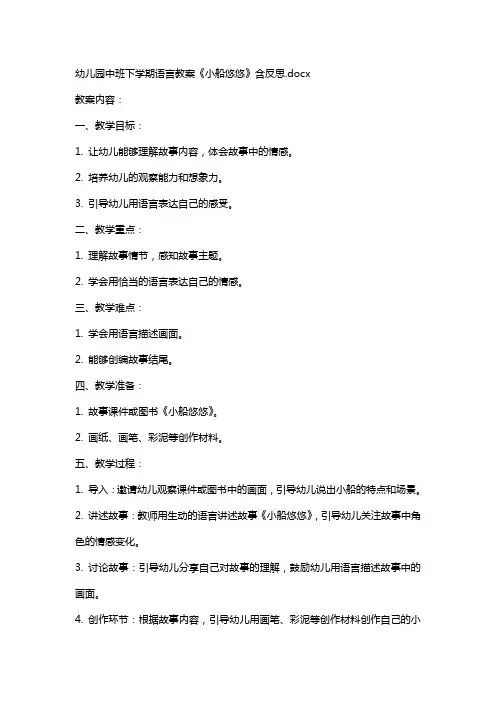幼儿园中班下学期语言教案《小船悠悠》含反思