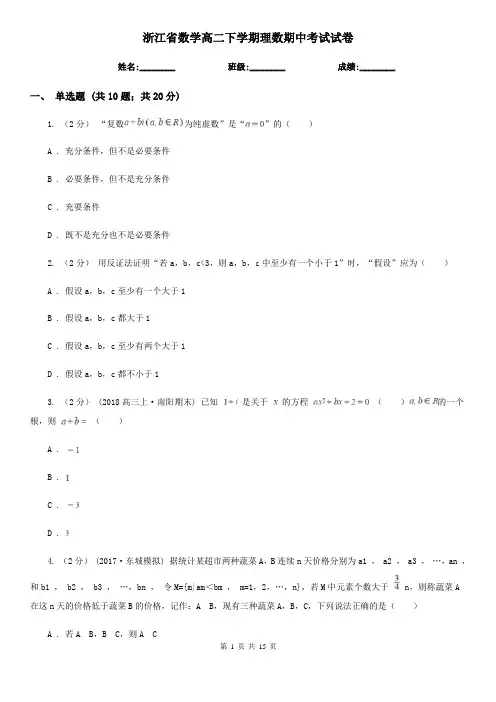 浙江省数学高二下学期理数期中考试试卷