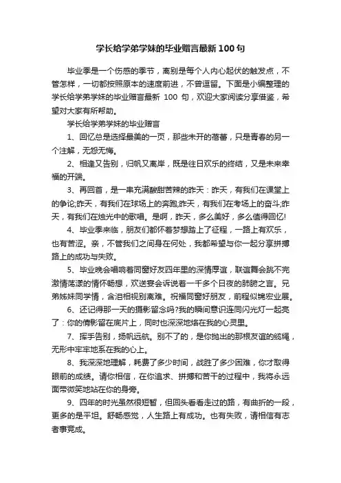 学长给学弟学妹的毕业赠言最新100句
