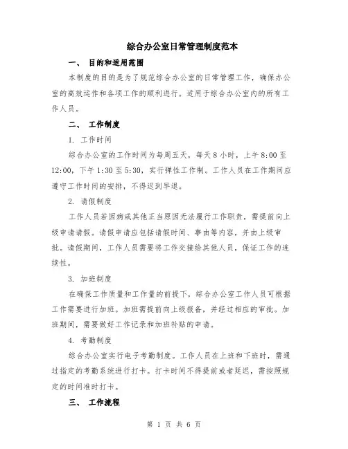 综合办公室日常管理制度范本（2篇）